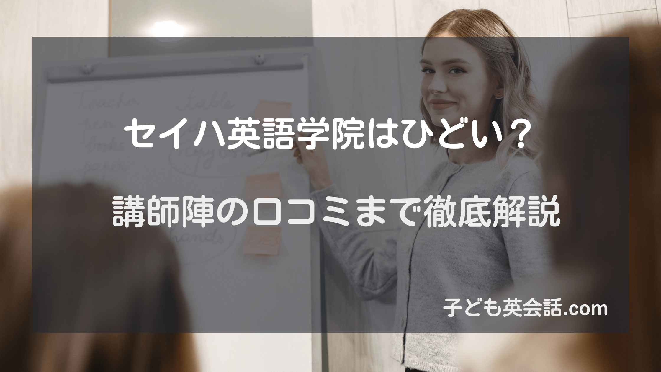 【ひどい?】セイハ英語学院の口コミ10選！料金から評判まで徹底レビュー